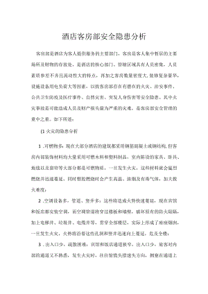 酒店客房部安全隐患分析模板范本.docx