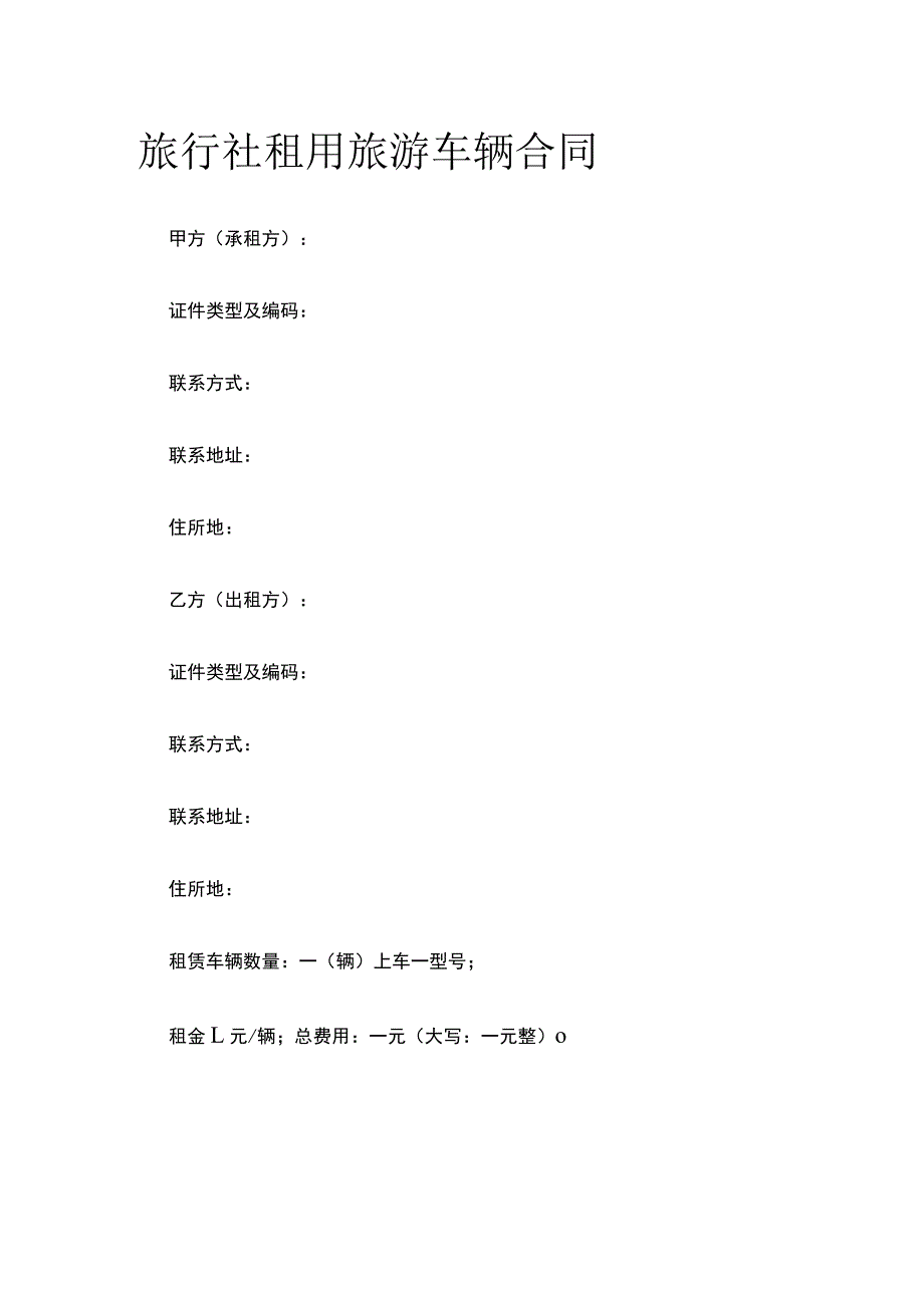 旅行社租用旅游车辆合同 标准版模板.docx_第1页