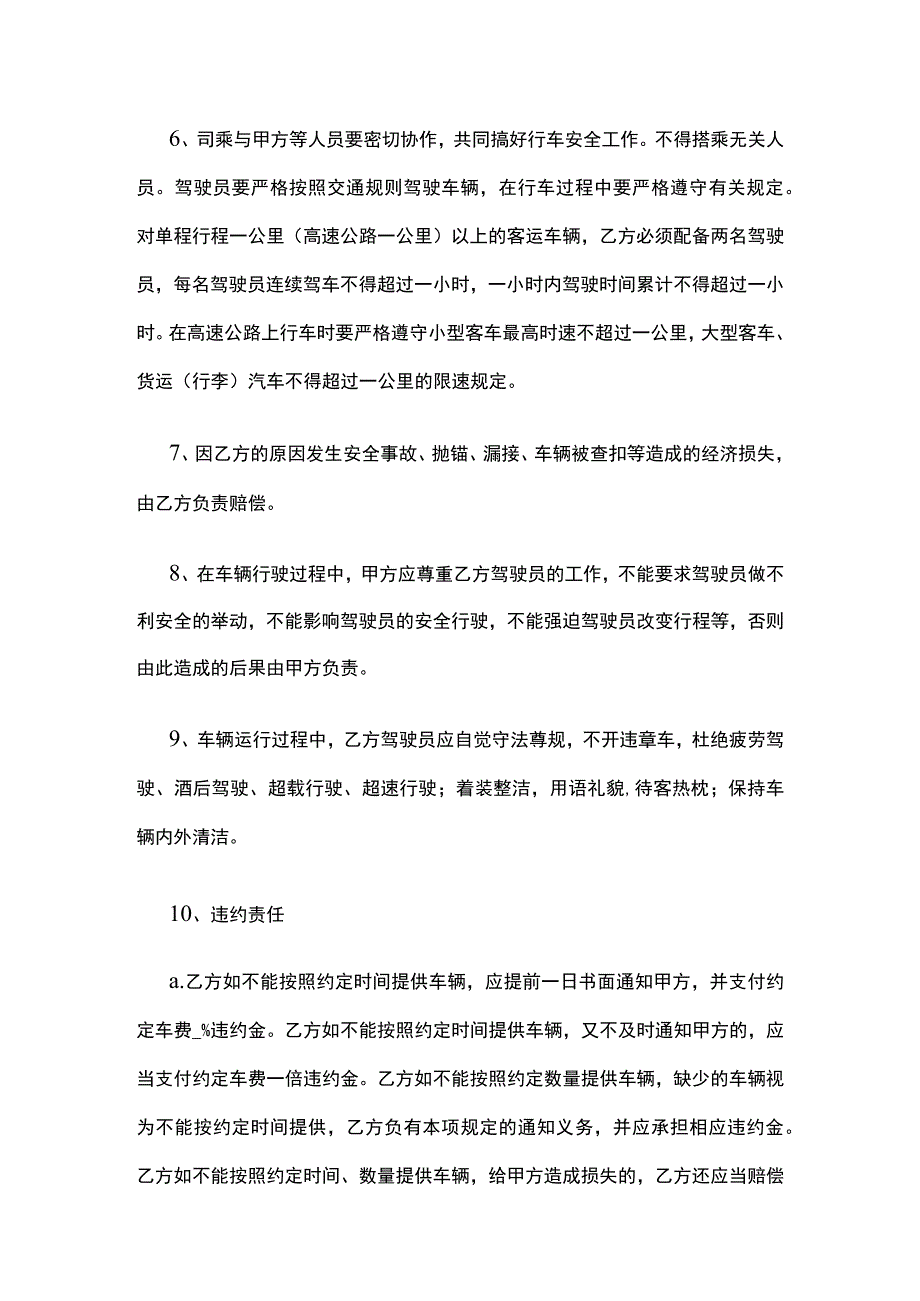 旅行社租用旅游车辆合同 标准版模板.docx_第3页