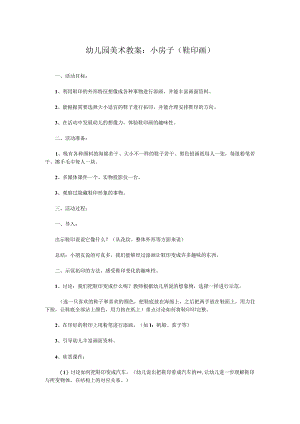 幼儿园美术教案：小房子（鞋印画）.docx