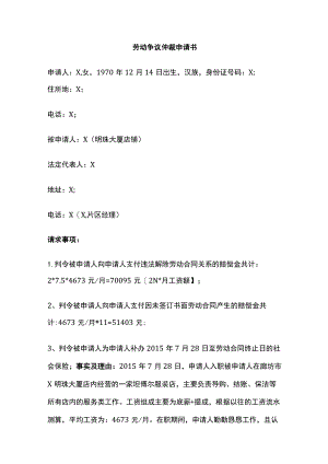 劳动争议仲裁申请书 标准版模板.docx