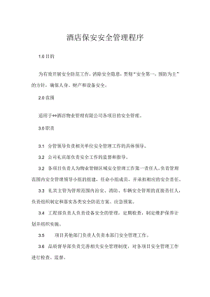 酒店保安安全管理程序模板范本.docx