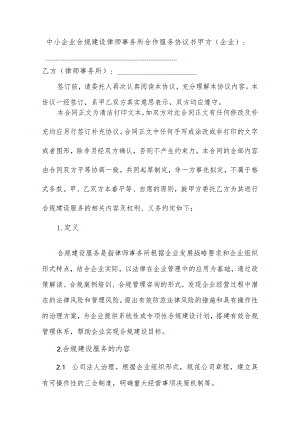 中小企业合规建设律师事务所合作服务协议书.docx