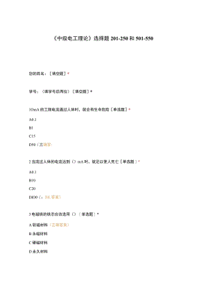 高职中职大学期末考试《中级电工理论》选择题201-250和501-550 选择题 客观题 期末试卷 试题和答案.docx