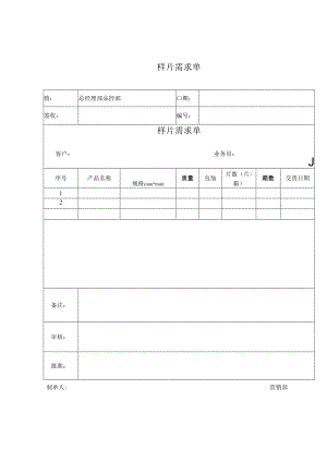 样片需求单.docx