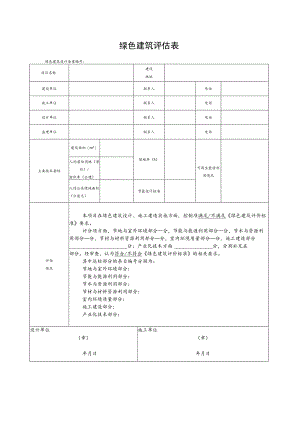 绿色建筑评估表.docx