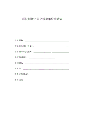 科技创新产业化示范单位申请表.docx