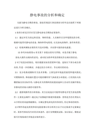 静电事故的分析和确定模板范本.docx