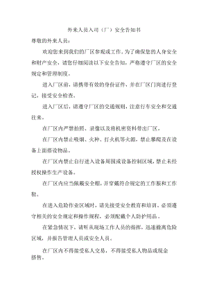 外来人员入司（厂）安全告知书.docx