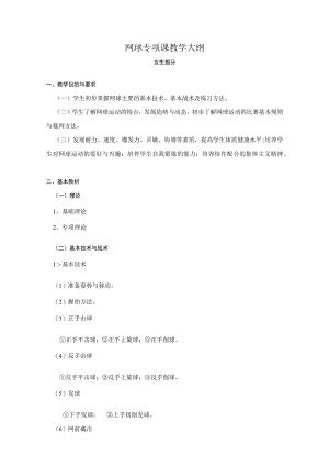 复旦网球专项课教学大纲（女生部分）.docx