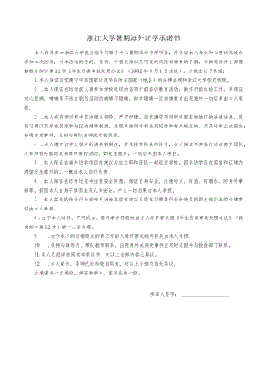浙江大学暑期海外访学承诺书.docx