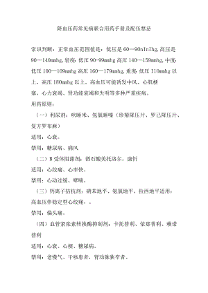 降血压药常见病联合用药手册及配伍禁忌.docx