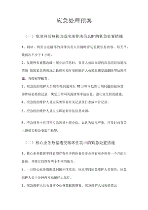 银行金融行业系统应急预案（汇编）.docx