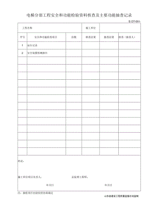 鲁DT-051电梯分部工程安全和功能检验资料核查及主要功能抽查记录.docx