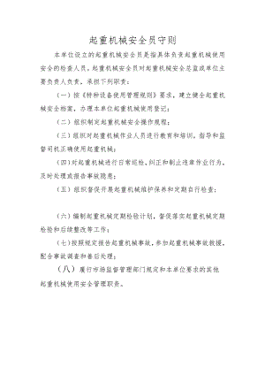 起重机械安全员守则.docx