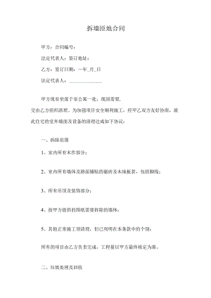 拆墙匝地合同.docx