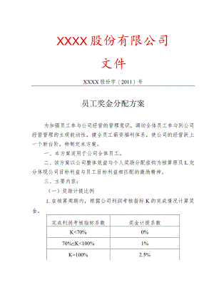 企业薪酬激励08企业奖金分配制度.docx