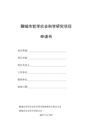 聊城市哲学社会科学研究项目申请书.docx