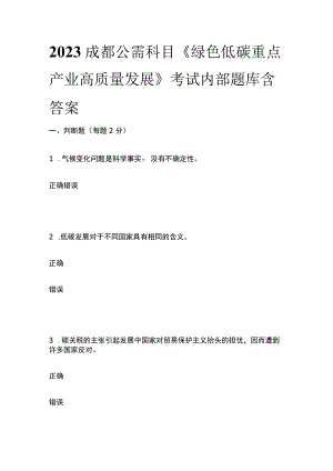 2023成都公需科目《绿色低碳重点产业高质量发展》考试内部题库含答案全.docx