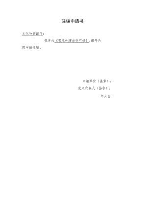 注销申请书(格式文本）.docx