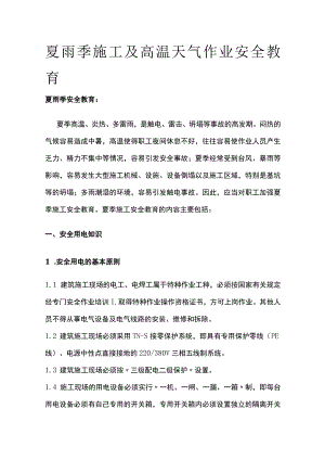 夏雨季施工及高温天气作业安全教育全.docx