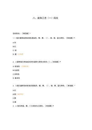 高职中职大学 中职高职期末考试期末考试西式面点师 装饰工艺选择题 客观题 期末试卷 试题和答案.docx