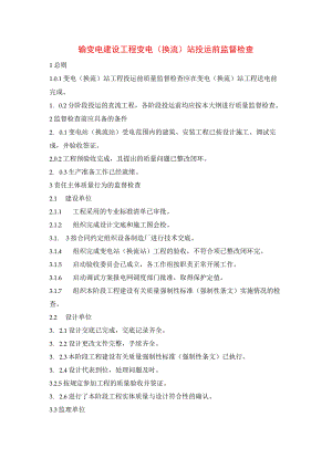 输变电建设工程变电（换流）站投运前监督检查.docx