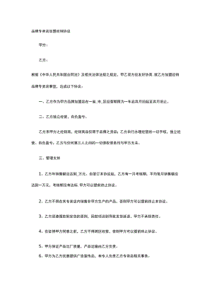 品牌专卖店加盟经销协议 标准版模板全.docx