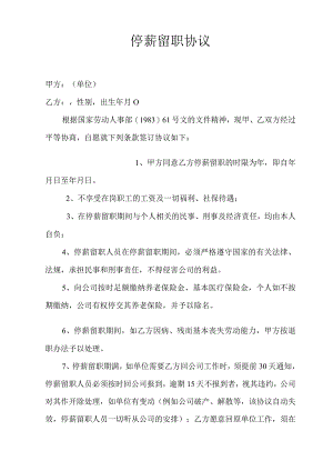 停薪留职协议.docx
