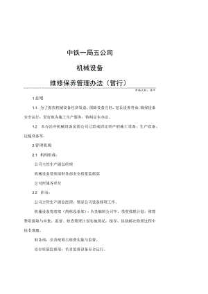 文件附件中铁一局五公司机械设备维修保养管理办法（暂行）.docx