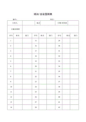 培训会议签到表.docx