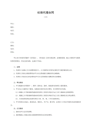 社保代理缴纳合同.docx
