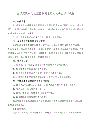 主煤流集中远程监控系统值班人员安全操作规程.docx