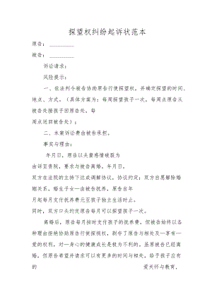 探望权纠纷起诉状范本.docx