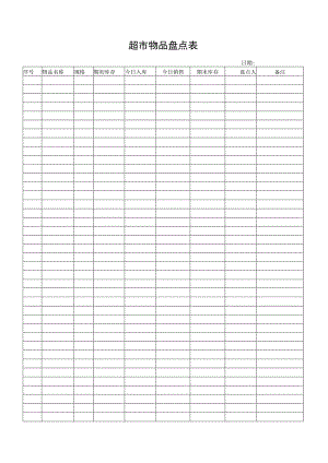超市物品盘点表.docx