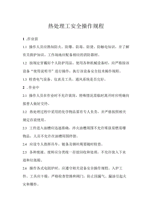 热处理工安全操作规程.docx
