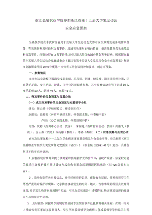 浙江金融职业学院参加浙江省第十五届大学生运动会安全应急预案.docx