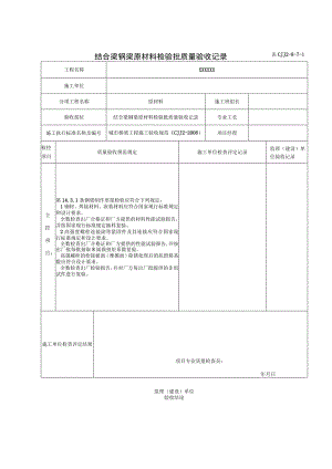 表CJJ 2-8-7-1 结合梁钢梁原材料检验批质量验收记录（2016-7-24 16：42：47）.docx