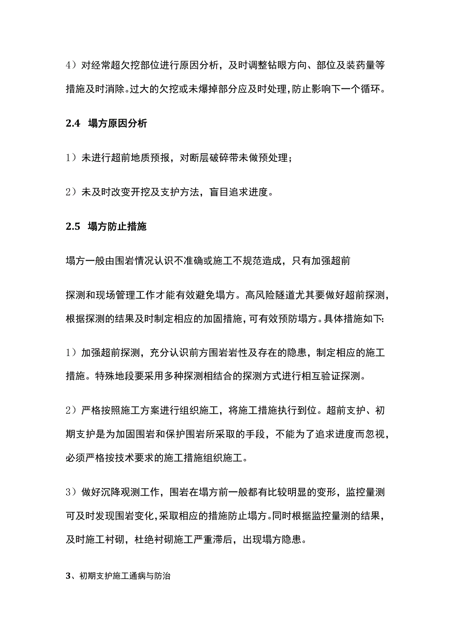 区间隧道施工质量通病与防治全.docx_第3页