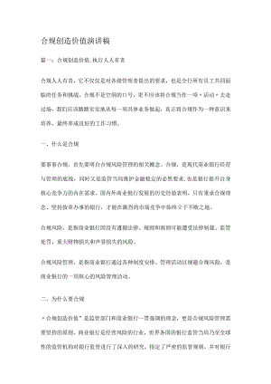 合规创造价值演讲稿.docx