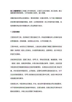 施工测量管理全.docx