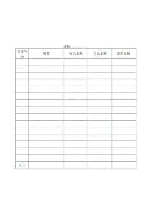 【企业财务管理表格大全】出纳帐表纵表格.docx