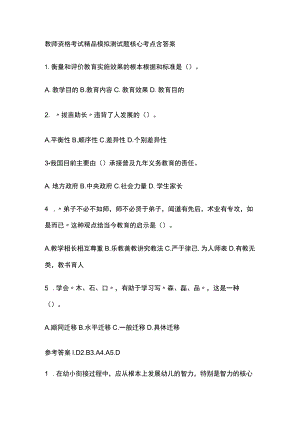 2023年版教师资格考试精品模拟测试题核心考点含答案r.docx