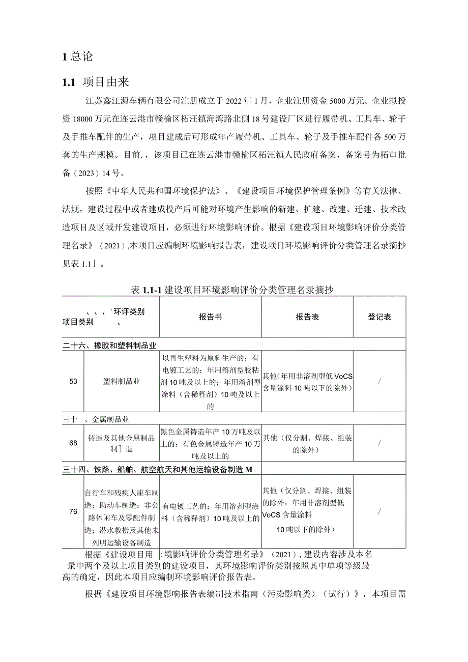 鑫江源车辆多功能履带机项目环境风险专项评价.docx_第3页