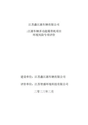 鑫江源车辆多功能履带机项目环境风险专项评价.docx