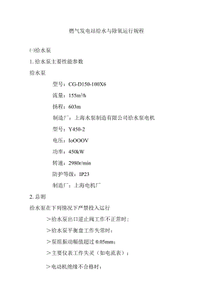 燃气发电站给水与除氧运行规程.docx