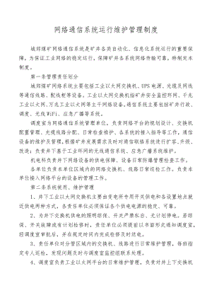 网络通信系统运行维护管理制度.docx