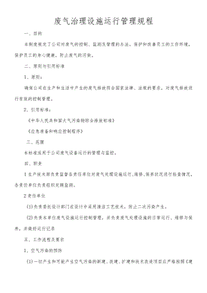 废气治理设施运行管理规程.docx
