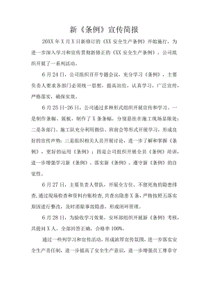 新《条例》宣传简报.docx