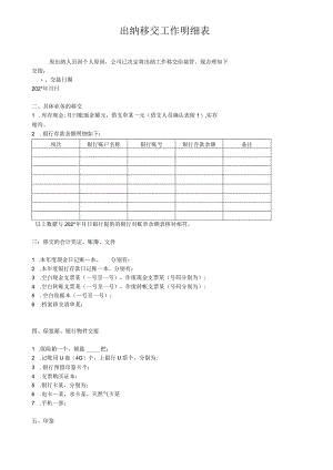 出纳移交工作明细表范本.docx